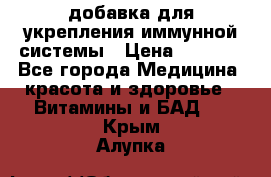 VMM - добавка для укрепления иммунной системы › Цена ­ 2 150 - Все города Медицина, красота и здоровье » Витамины и БАД   . Крым,Алупка